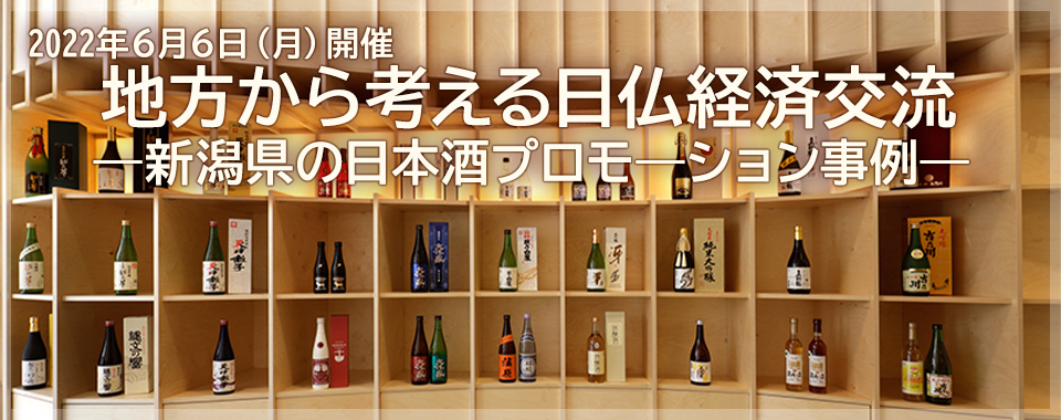 地方から考える日仏経済交流　―新潟県の日本酒プロモ―ション事例―