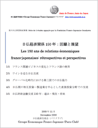 日仏経済関係150年報告書／表紙
