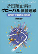 多国籍企業の価値連鎖　瀬藤