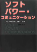 ソフトパワー・コミュニケーション