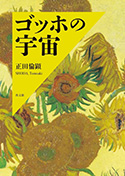 ゴッホの宇宙