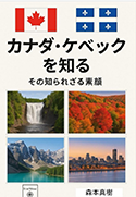 カナダ・ケベックを知る: その知られざる素顔