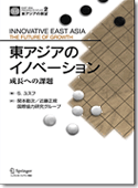東アジアのイノベーション