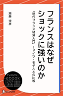 『フランスはなぜショックに強いのか』ー現代フランス経済入門　ドイツモデルとの比較