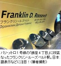 パリ・メトロ1号線の「銀座4丁目」に改装となったフランクリン・ルーズベルト駅。日本語表示などに注目！（筆者撮影）