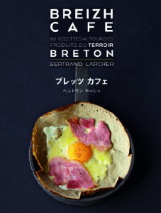 Breizh Café 「ガレットとクレープのレシピ６０品」