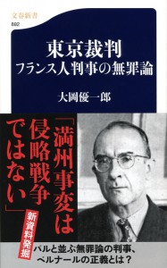 東京裁判 フランス人判事の無罪論