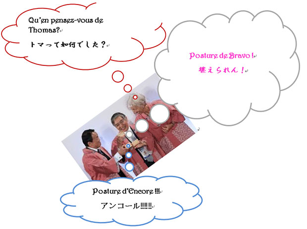 Qu’en pensez-vous de Thomas? トマって如何でした？ Posture de Bravo ! 堪えられん ! Posture d’Encore !!! アンコール‼‼‼