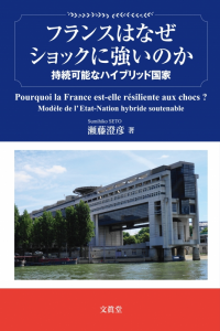 『フランスはなぜショックに強いのか?』~持続可能なハイブリッド国家