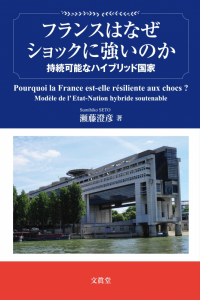 『フランスはなぜショックに強いのか？』～持続可能なハイブリッド国家