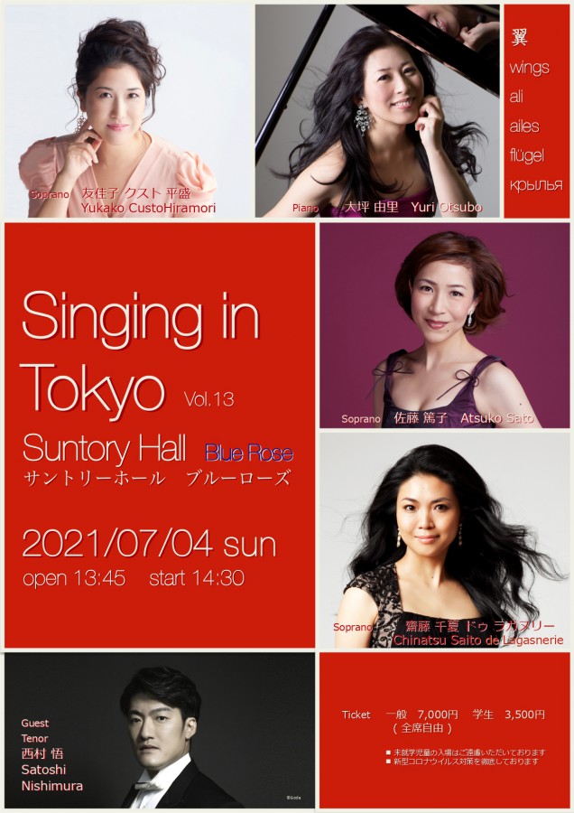 7月4日開催】Singing in Tokyo Vol.13 コンサートのお知らせ