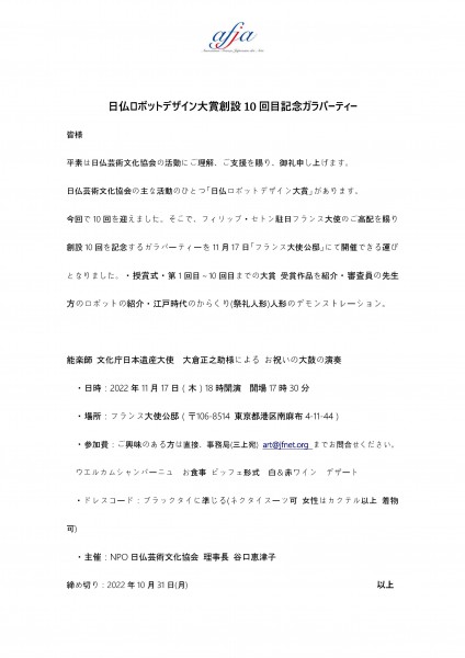 日仏ロボットデザイン大賞創設 10 回目記念ガラパーティーのご案内