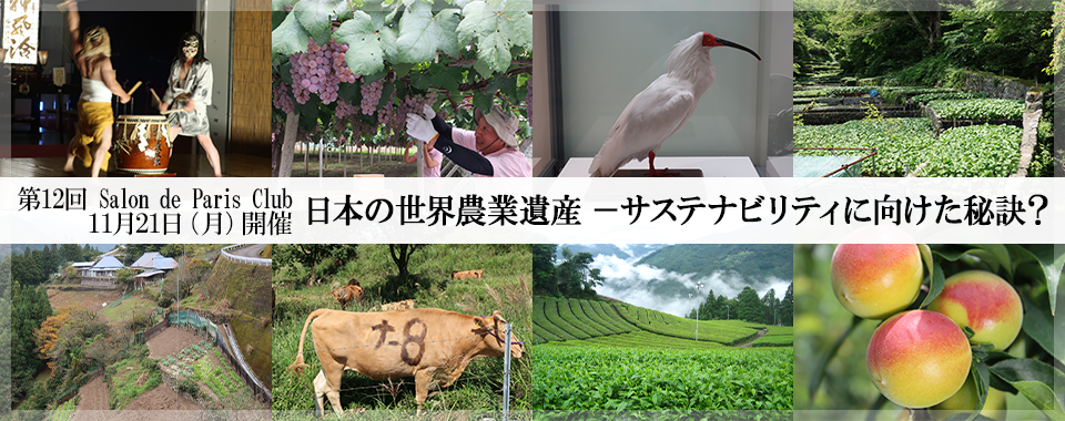 第12回Salon de Paris Club 日本の世界農業遺産 －サステナビリティに向けた秘訣？