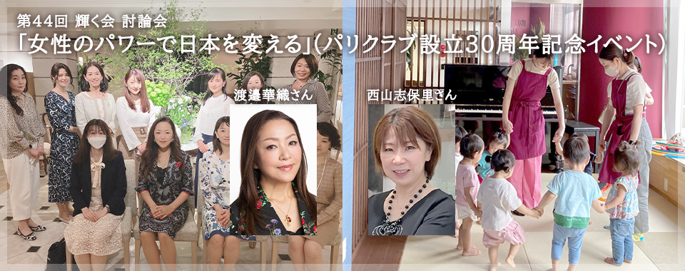 第44回 輝く会 討論会　「女性のパワーで日本を変える」(パリクラブ設立30周年記念イベント)