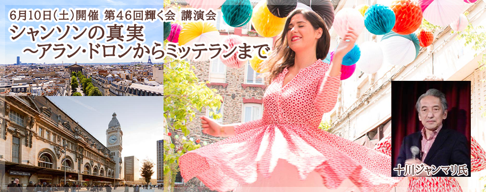第46回輝く会　講演会　「シャンソンの真実～アラン・ドロンからミッテランまで」