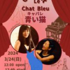 3月24日(日)1六本木All of me clubにて開催するベルエポック・シャンソンイベント「キャバレー青い猫」