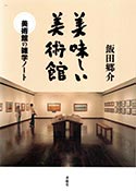 美味しい美術館　－美術館の雑学ノート