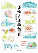 美味しい美術館 PARTⅡ