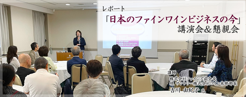 【レポート】「日本のファインワインビジネスの今」講演会＆懇親会