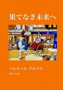 果てなき未来へ