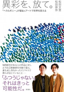 異彩を、放て。
