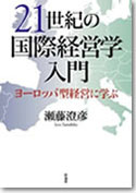 21世紀の国際経営学入門