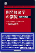 開発経済学の潮流