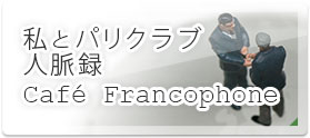 私とパリクラブ人脈録 Café Francophone