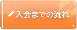 入会までの流れ